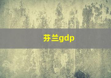 芬兰gdp