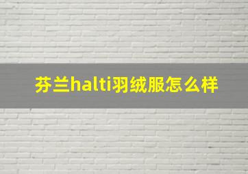 芬兰halti羽绒服怎么样