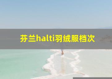 芬兰halti羽绒服档次