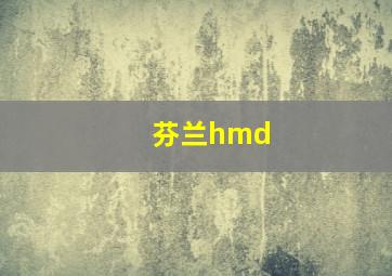 芬兰hmd