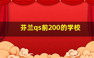 芬兰qs前200的学校