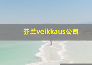 芬兰veikkaus公司