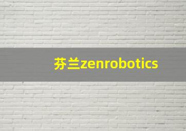 芬兰zenrobotics