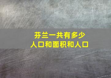 芬兰一共有多少人口和面积和人口