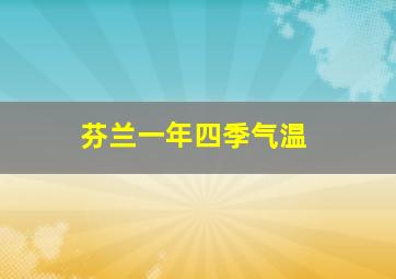 芬兰一年四季气温