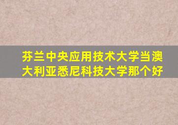 芬兰中央应用技术大学当澳大利亚悉尼科技大学那个好