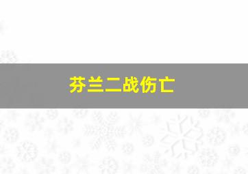 芬兰二战伤亡