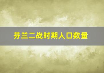 芬兰二战时期人口数量