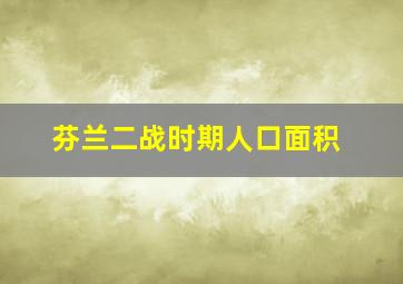 芬兰二战时期人口面积