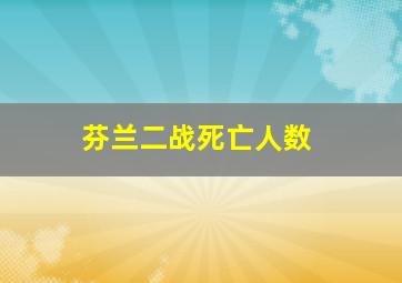 芬兰二战死亡人数