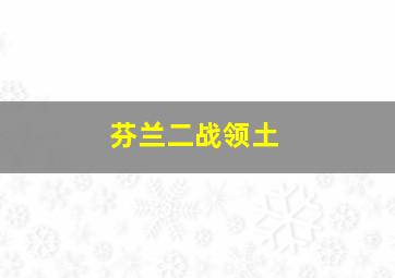 芬兰二战领土