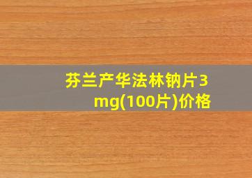 芬兰产华法林钠片3mg(100片)价格