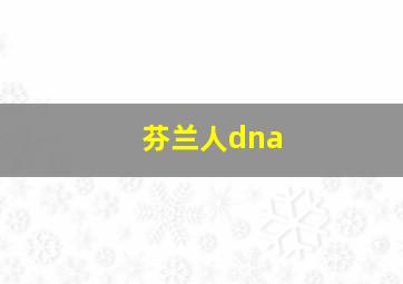 芬兰人dna