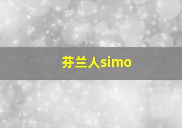 芬兰人simo