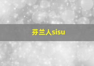 芬兰人sisu