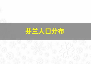 芬兰人口分布