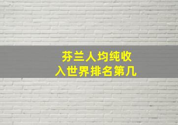 芬兰人均纯收入世界排名第几