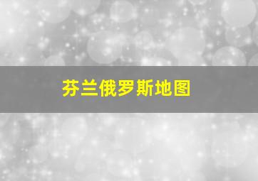 芬兰俄罗斯地图