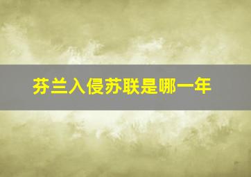 芬兰入侵苏联是哪一年