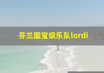 芬兰国宝级乐队lordi