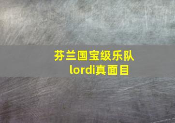 芬兰国宝级乐队lordi真面目