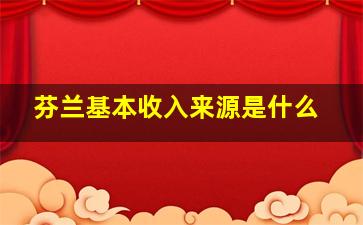 芬兰基本收入来源是什么