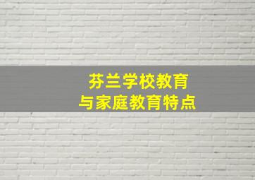 芬兰学校教育与家庭教育特点