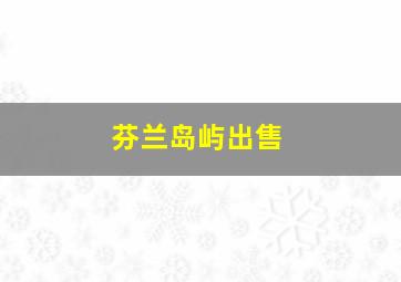 芬兰岛屿出售