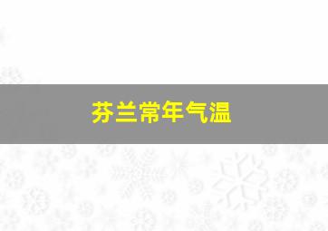 芬兰常年气温