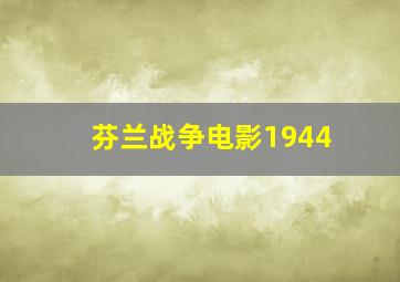 芬兰战争电影1944