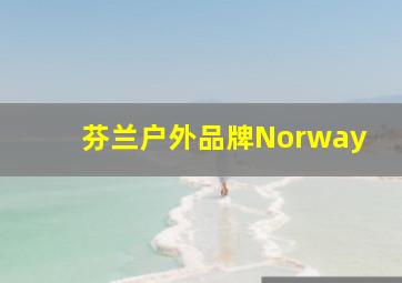 芬兰户外品牌Norway