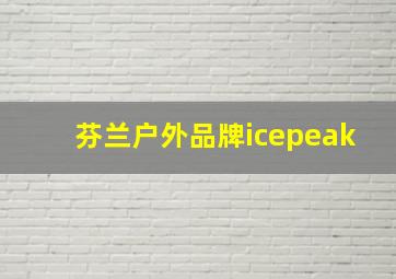 芬兰户外品牌icepeak