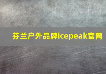 芬兰户外品牌icepeak官网