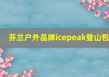 芬兰户外品牌icepeak登山包