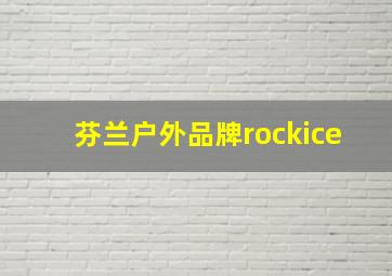 芬兰户外品牌rockice