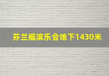 芬兰摇滚乐会地下1430米