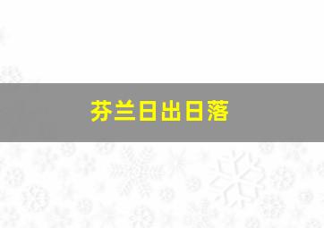 芬兰日出日落