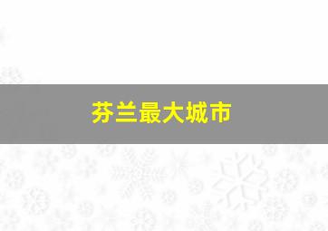 芬兰最大城市