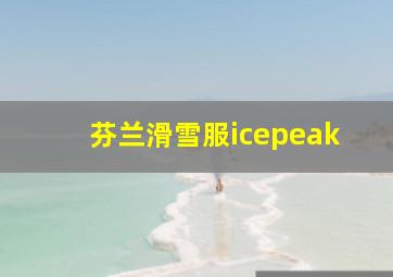 芬兰滑雪服icepeak