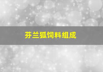 芬兰狐饲料组成