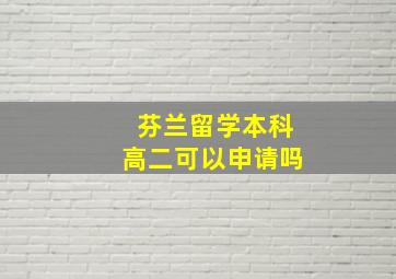 芬兰留学本科高二可以申请吗