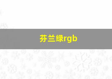 芬兰绿rgb