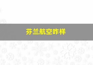 芬兰航空咋样