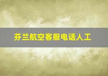 芬兰航空客服电话人工