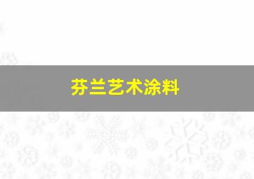 芬兰艺术涂料