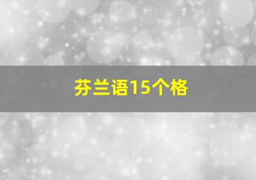 芬兰语15个格