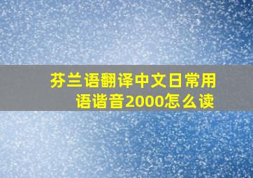 芬兰语翻译中文日常用语谐音2000怎么读