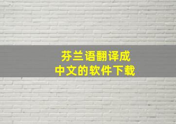 芬兰语翻译成中文的软件下载