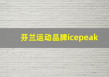 芬兰运动品牌icepeak