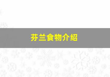 芬兰食物介绍